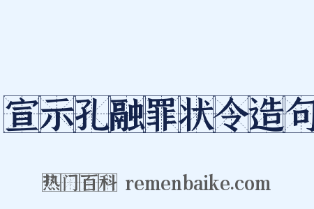 宣示孔融罪状令造句是什么意思的图片